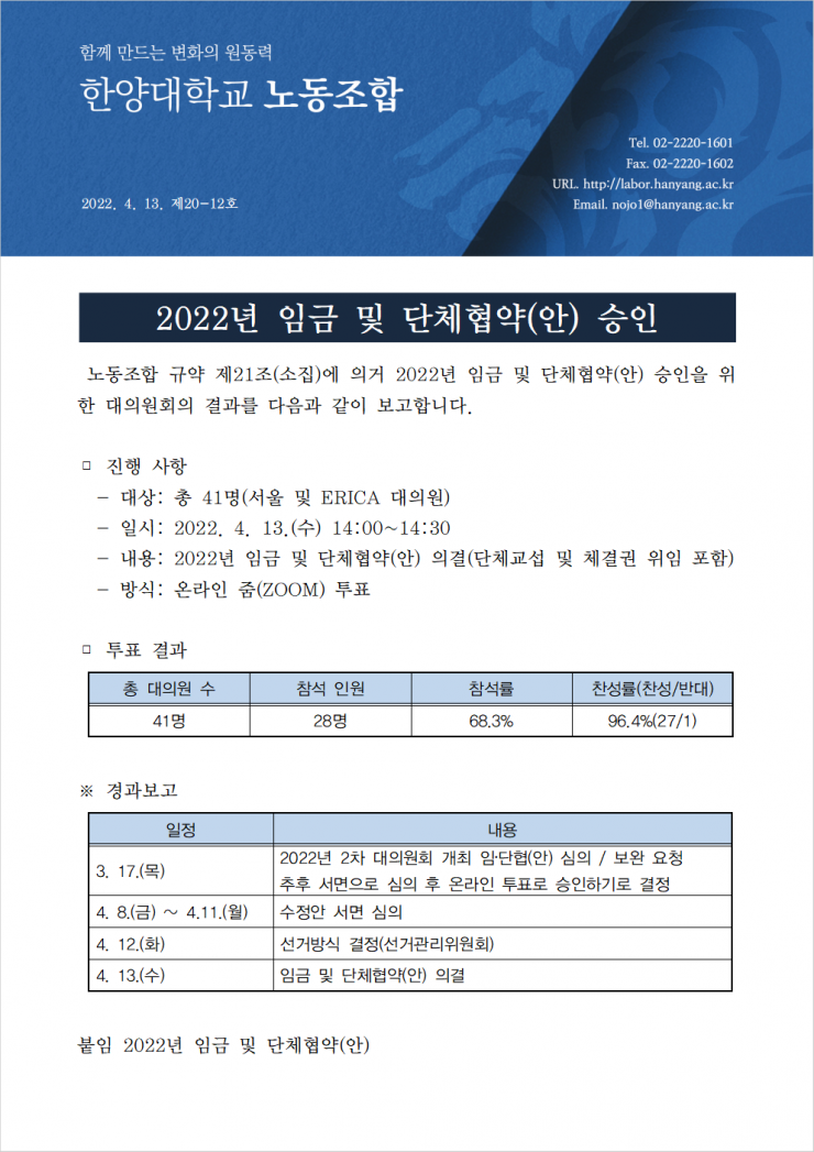 [한대노조 제20-12호] 2022년 임금 및 단체협약(안) 승인