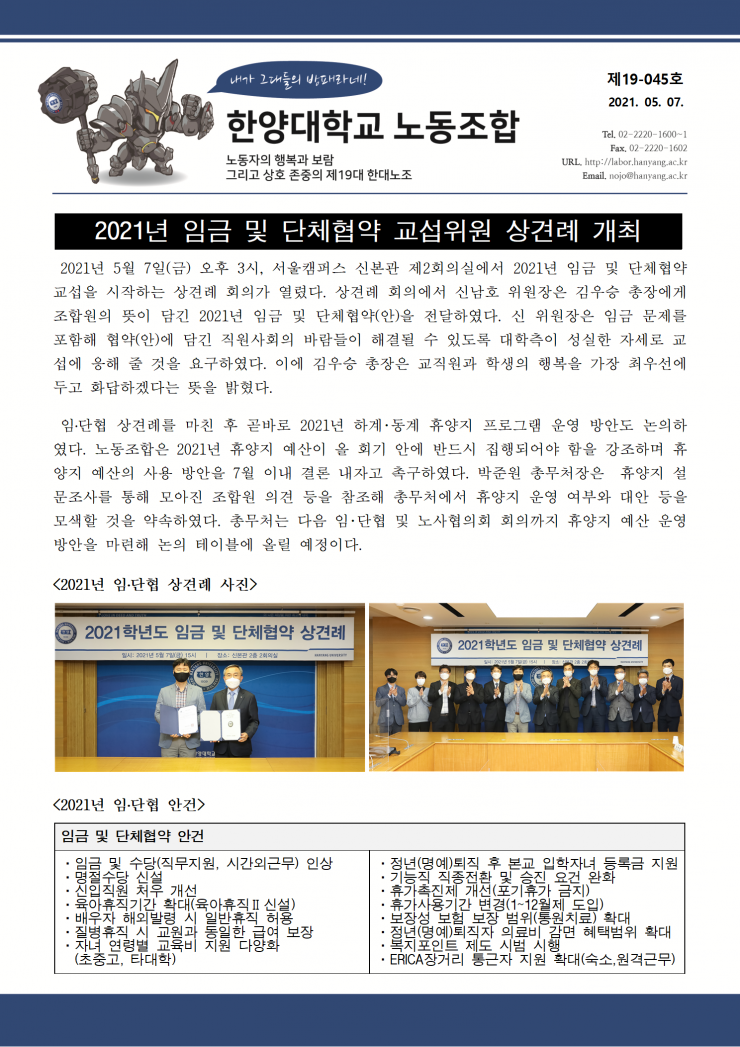 [한대노조19-45] 2021년 임금 및 단체협약 교섭위원 상견례 개최
