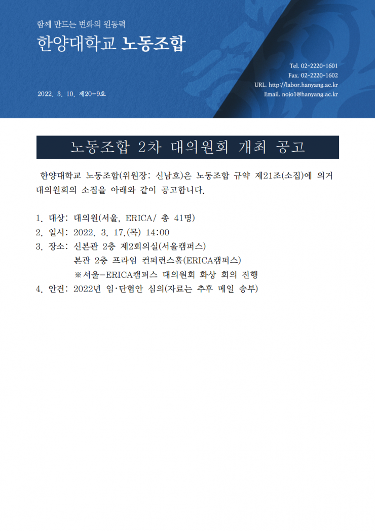[한대노조 제20-9호] 노동조합 2차 대의원회 개최 공고