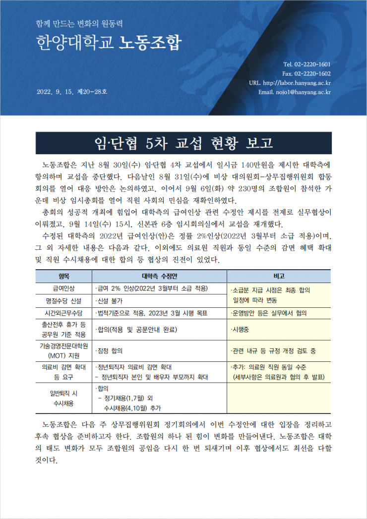 [한대노조 제20-28호] 임단협 5차 교섭 현황 보고