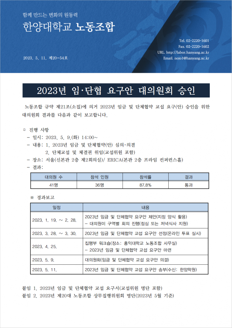 [한대노조 제20-54호] 2023년 임·단협 요구안 대의원회 승인