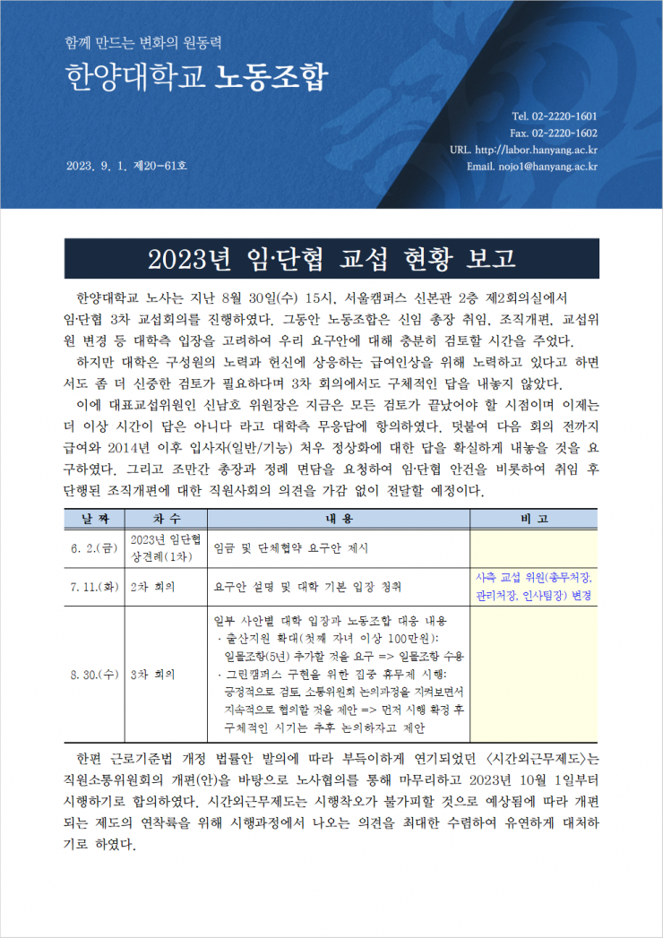 [한대노조 제20-61호] 2023년 임단협 교섭현황 보고